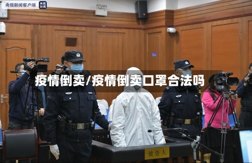 疫情倒卖/疫情倒卖口罩合法吗-第3张图片