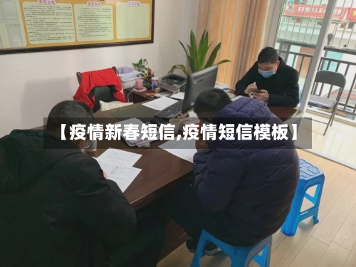 【疫情新春短信,疫情短信模板】-第2张图片
