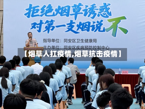 【烟草人扛疫情,烟草抗击疫情】