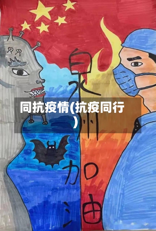 同抗疫情(抗疫同行)-第2张图片