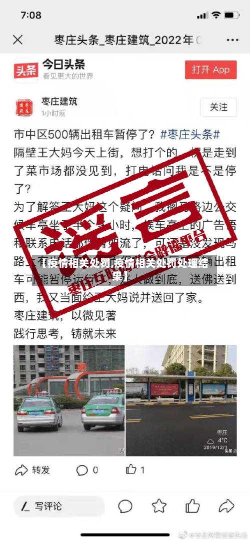 【疫情相关处罚,疫情相关处罚处理结果】-第2张图片