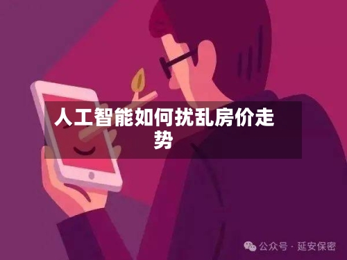 人工智能如何扰乱房价走势-第2张图片