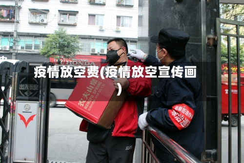 疫情放空费(疫情放空宣传画)