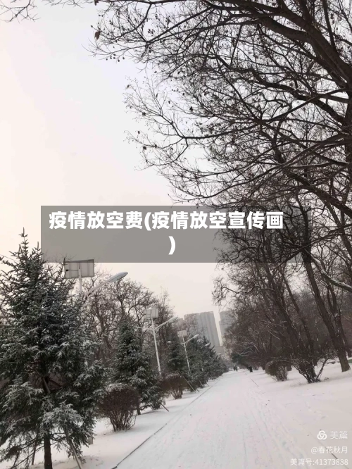 疫情放空费(疫情放空宣传画)-第2张图片