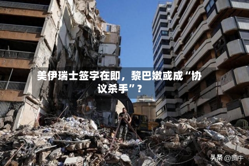 美伊瑞士签字在即，黎巴嫩或成“协议杀手”？