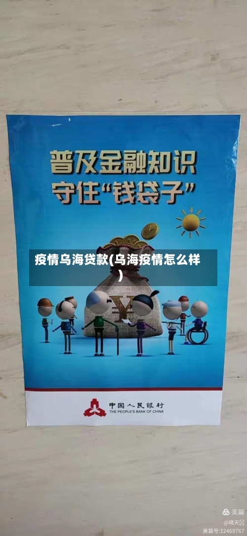 疫情乌海贷款(乌海疫情怎么样)-第2张图片