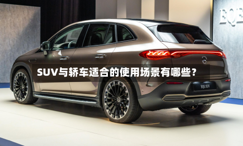 SUV与轿车适合的使用场景有哪些?-第2张图片