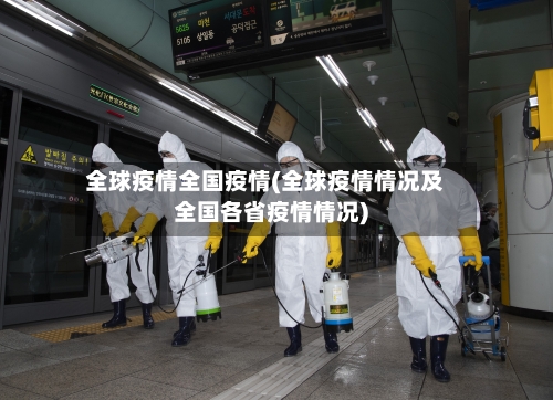全球疫情全国疫情(全球疫情情况及全国各省疫情情况)-第2张图片