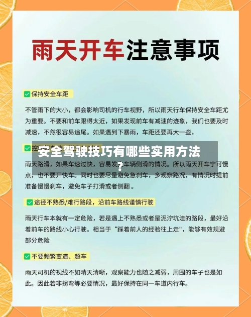 安全驾驶技巧有哪些实用方法?-第3张图片