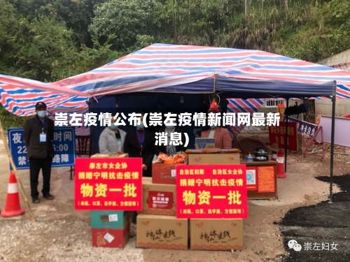 崇左疫情公布(崇左疫情新闻网最新消息)-第2张图片