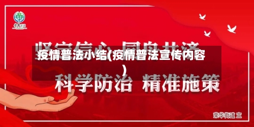 疫情普法小结(疫情普法宣传内容)-第2张图片