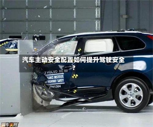 汽车主动安全配置如何提升驾驶安全?-第2张图片