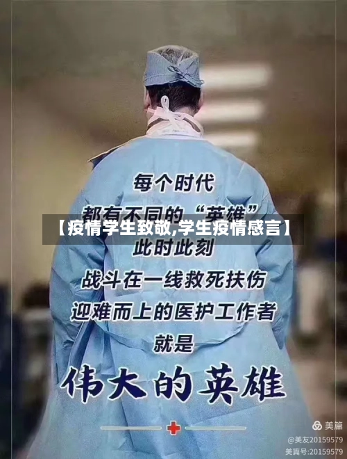 【疫情学生致敬,学生疫情感言】