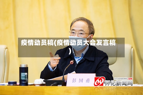 疫情动员稿(疫情动员大会发言稿)-第3张图片