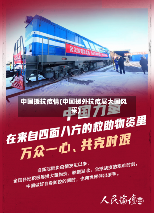 中国援抗疫情(中国援外抗疫展大国风采)