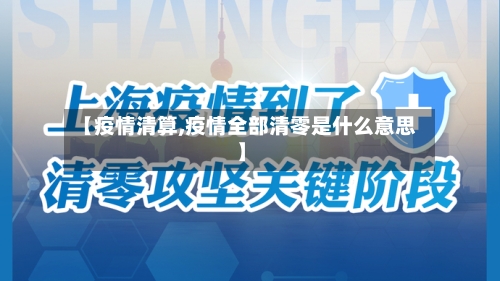 【疫情清算,疫情全部清零是什么意思】-第2张图片