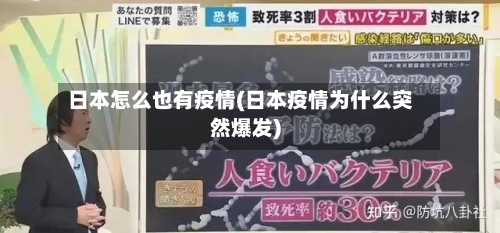 日本怎么也有疫情(日本疫情为什么突然爆发)-第2张图片