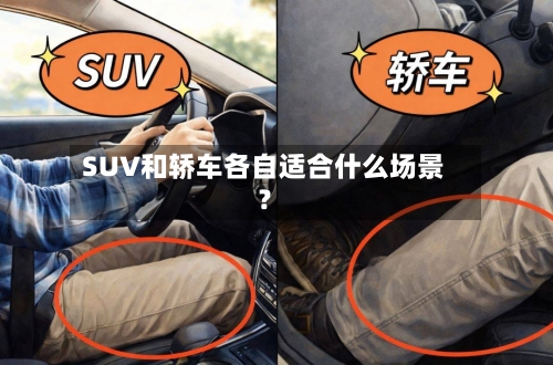 SUV和轿车各自适合什么场景?-第2张图片