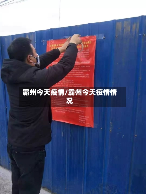 霸州今天疫情/霸州今天疫情情况-第2张图片