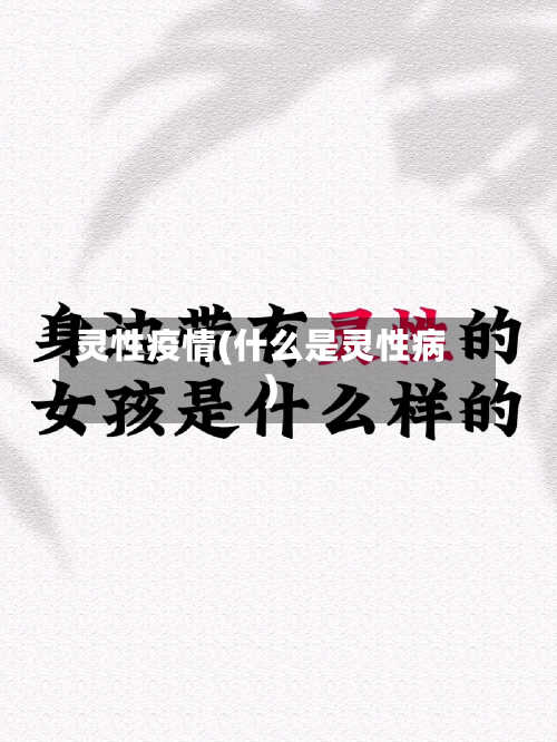 灵性疫情(什么是灵性病)