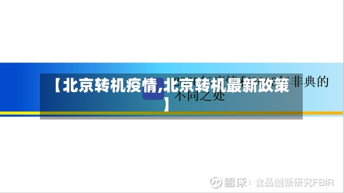 【北京转机疫情,北京转机最新政策】