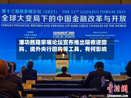 潘功胜陆家嘴论坛宣布推出隔夜逆回购、境外央行回购等工具，有何影响？-第2张图片