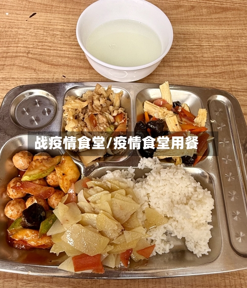 战疫情食堂/疫情食堂用餐