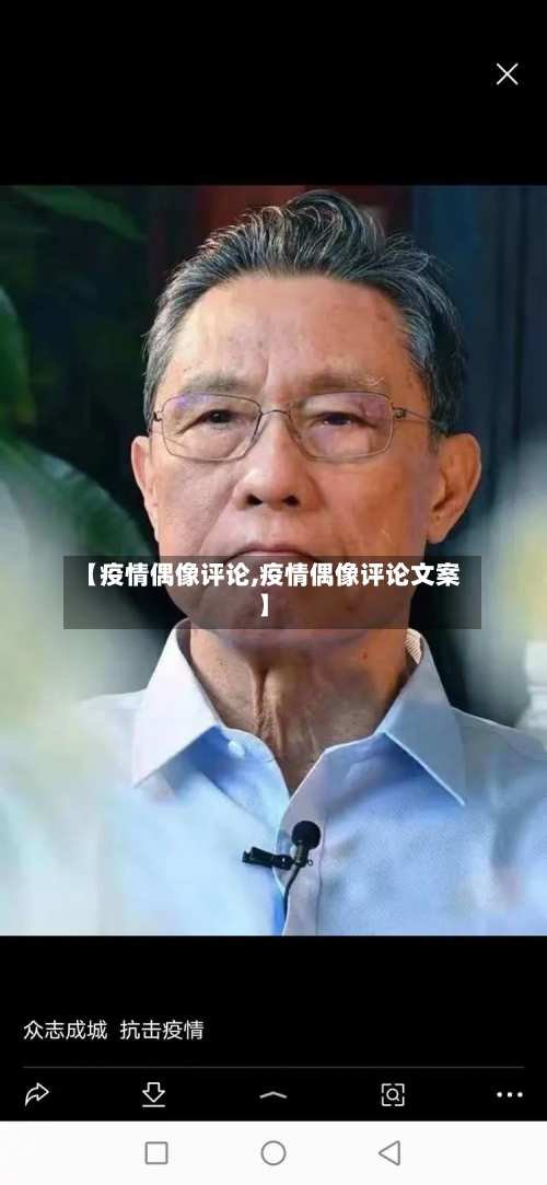 【疫情偶像评论,疫情偶像评论文案】-第2张图片