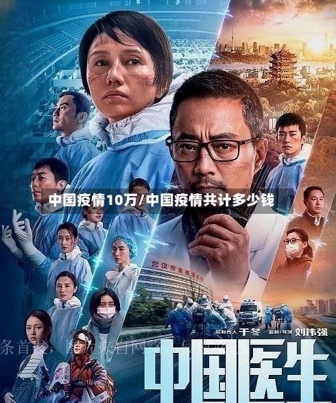 中国疫情10万/中国疫情共计多少钱