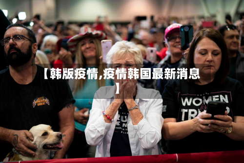 【韩版疫情,疫情韩国最新消息】-第3张图片