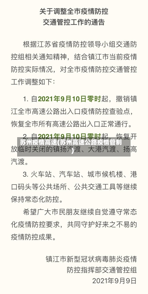 苏州疫情高速(苏州高速公路疫情管制)-第3张图片