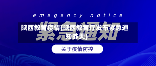 陕西教育疫情(陕西教育厅发布紧急通知昨天)-第3张图片