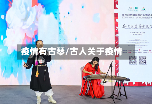 疫情有古琴/古人关于疫情-第2张图片