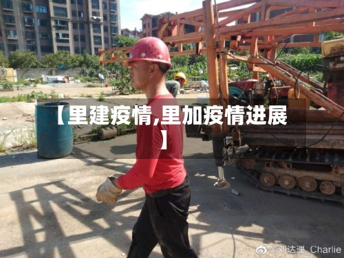 【里建疫情,里加疫情进展】-第2张图片