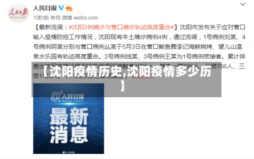【沈阳疫情历史,沈阳疫情多少历】-第2张图片