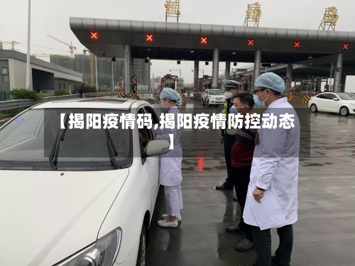 【揭阳疫情码,揭阳疫情防控动态】