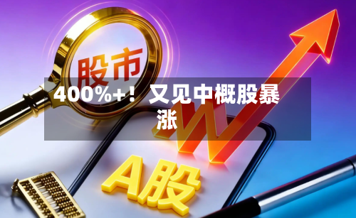 400%+！又见中概股暴涨-第3张图片