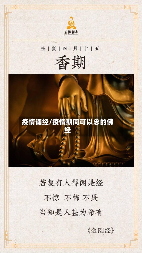 疫情诵经/疫情期间可以念的佛经