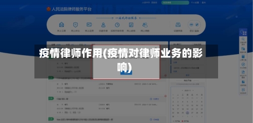 疫情律师作用(疫情对律师业务的影响)