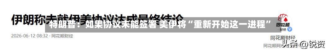 特朗普：如果协议未能签署 美伊将“重新开始这一进程”-第3张图片