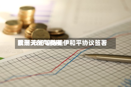 欧洲天然气费用震荡 市场等待美伊和平协议签署-第3张图片