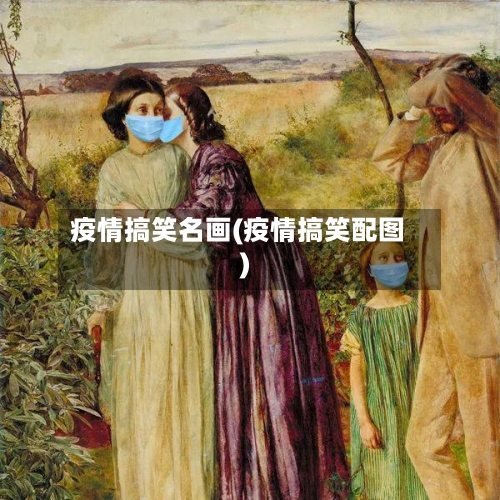 疫情搞笑名画(疫情搞笑配图)-第3张图片