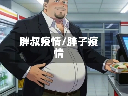 胖叔疫情/胖子疫情-第2张图片