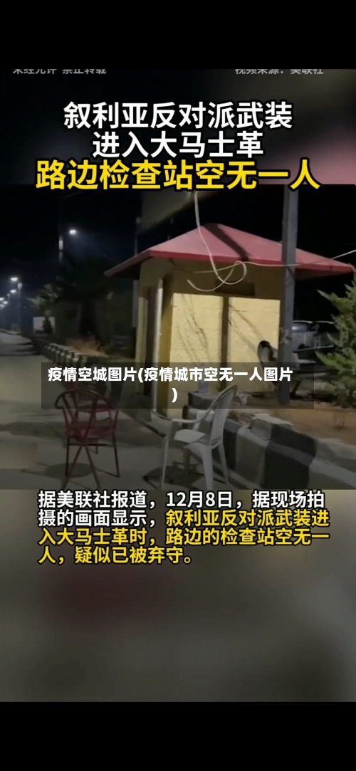 疫情空城图片(疫情城市空无一人图片)-第3张图片