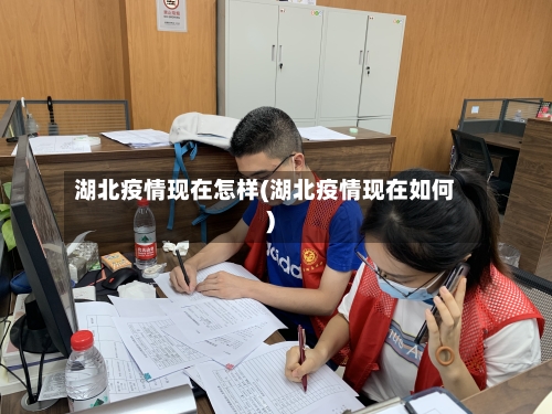 湖北疫情现在怎样(湖北疫情现在如何)