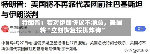 特朗普：若对伊朗协议不满意，美国将“立刻恢复投掷炸弹	”-第3张图片