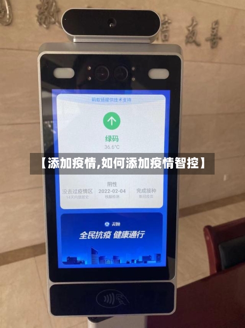 【添加疫情,如何添加疫情智控】