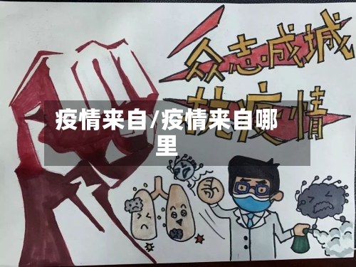 疫情来自/疫情来自哪里-第2张图片