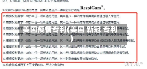 美国疫情专利(美国 新冠 专利)-第3张图片