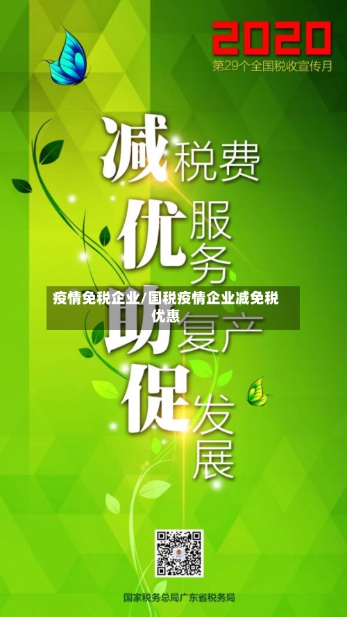 疫情免税企业/国税疫情企业减免税优惠-第2张图片